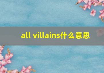 all villains什么意思